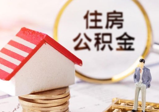 张家口公积金怎么全部取出来（公积金全部取出来的方法）